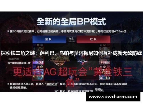 探索铁三角之谜：萨利巴、乌帕与楚阿梅尼如何互补成就无敌防线