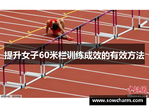 提升女子60米栏训练成效的有效方法