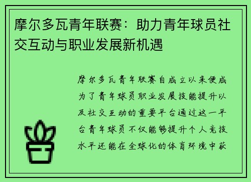 摩尔多瓦青年联赛：助力青年球员社交互动与职业发展新机遇