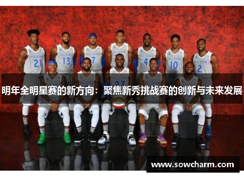 明年全明星赛的新方向：聚焦新秀挑战赛的创新与未来发展