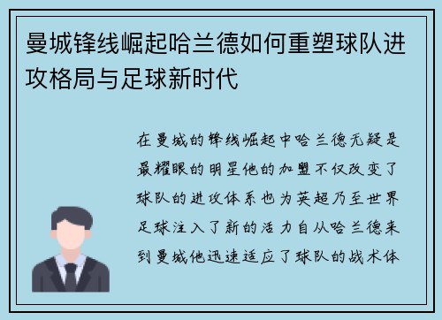 曼城锋线崛起哈兰德如何重塑球队进攻格局与足球新时代