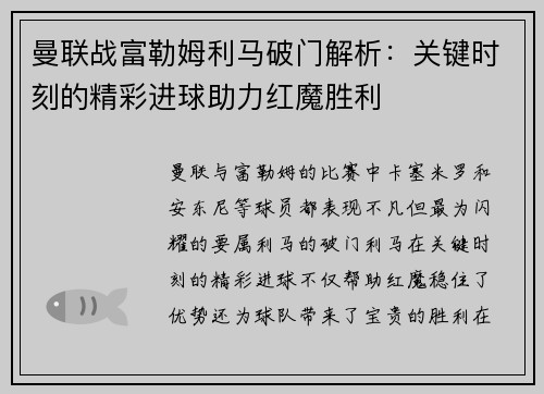曼联战富勒姆利马破门解析：关键时刻的精彩进球助力红魔胜利
