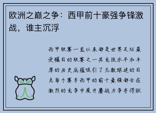 欧洲之巅之争：西甲前十豪强争锋激战，谁主沉浮