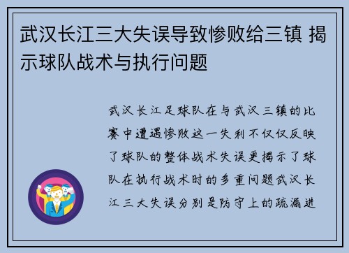武汉长江三大失误导致惨败给三镇 揭示球队战术与执行问题 武汉长江三大失误导致惨败给三镇 揭示球队战术与执行问题