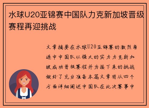 水球U20亚锦赛中国队力克新加坡晋级赛程再迎挑战