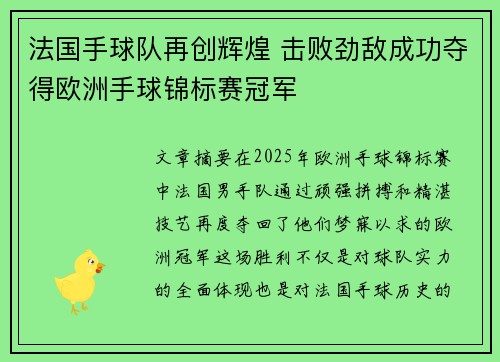 法国手球队再创辉煌 击败劲敌成功夺得欧洲手球锦标赛冠军