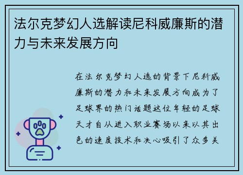 法尔克梦幻人选解读尼科威廉斯的潜力与未来发展方向