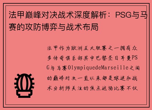 法甲巅峰对决战术深度解析：PSG与马赛的攻防博弈与战术布局