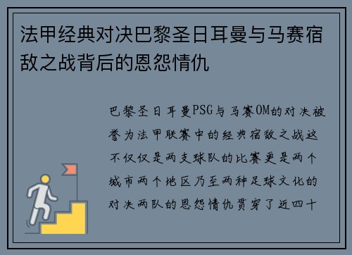 法甲经典对决巴黎圣日耳曼与马赛宿敌之战背后的恩怨情仇