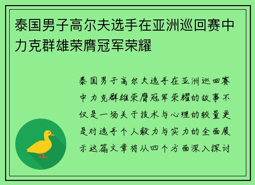泰国男子高尔夫选手在亚洲巡回赛中力克群雄荣膺冠军荣耀