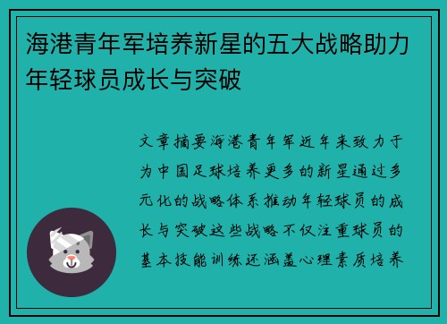 海港青年军培养新星的五大战略助力年轻球员成长与突破 海港青年军培养新星的五大战略助力年轻球员成长与突破