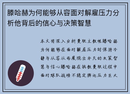 滕哈赫为何能够从容面对解雇压力分析他背后的信心与决策智慧