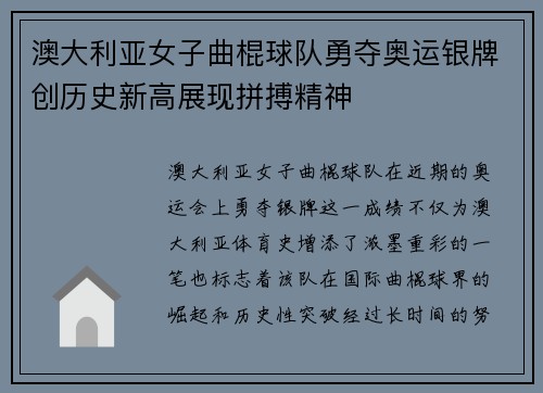 澳大利亚女子曲棍球队勇夺奥运银牌创历史新高展现拼搏精神