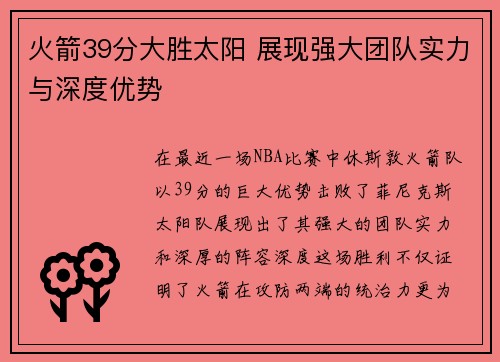 火箭39分大胜太阳 展现强大团队实力与深度优势