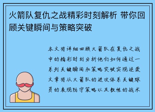 火箭队复仇之战精彩时刻解析 带你回顾关键瞬间与策略突破