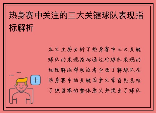 热身赛中关注的三大关键球队表现指标解析