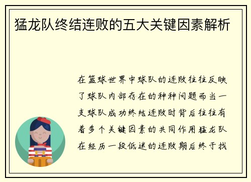 猛龙队终结连败的五大关键因素解析 猛龙队终结连败的五大关键因素解析