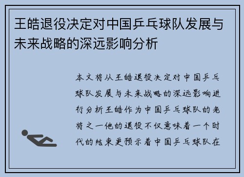 王皓退役决定对中国乒乓球队发展与未来战略的深远影响分析