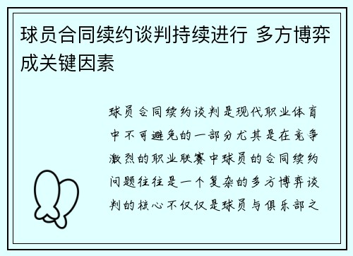球员合同续约谈判持续进行 多方博弈成关键因素