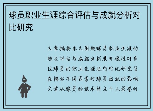 球员职业生涯综合评估与成就分析对比研究