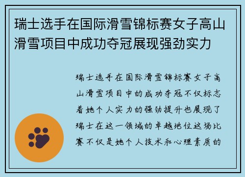 瑞士选手在国际滑雪锦标赛女子高山滑雪项目中成功夺冠展现强劲实力