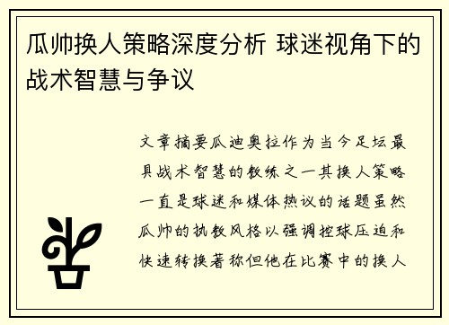 瓜帅换人策略深度分析 球迷视角下的战术智慧与争议